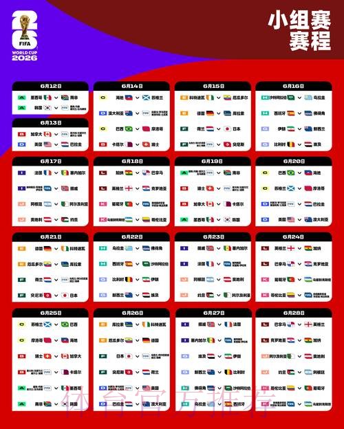 2026世界杯比赛时间完整版观看指南怎么看